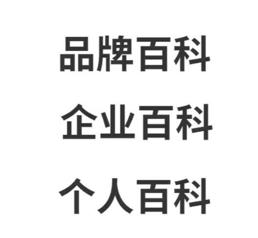 给您一份详细的创建指南：如何在百度百科上创建品牌词条