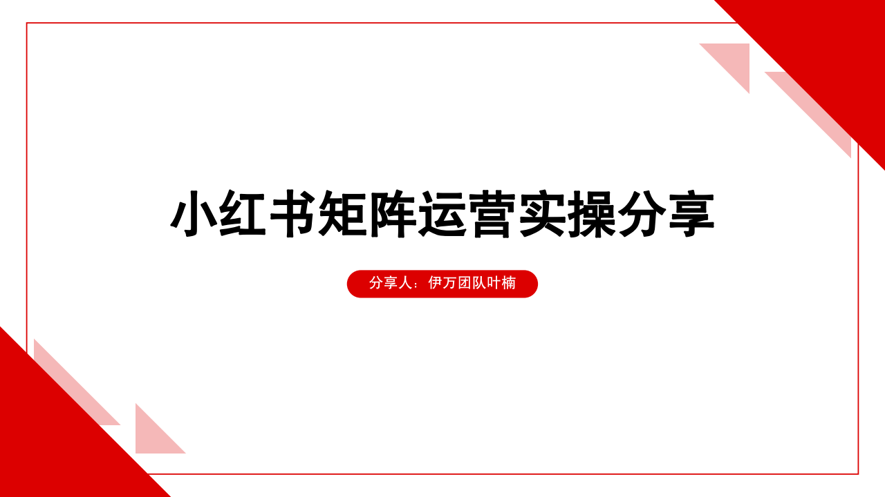 小红书矩阵运营实操手册