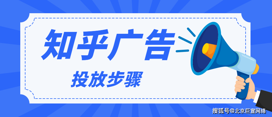 知乎广告投放开户途径在哪？投放步骤是什么？