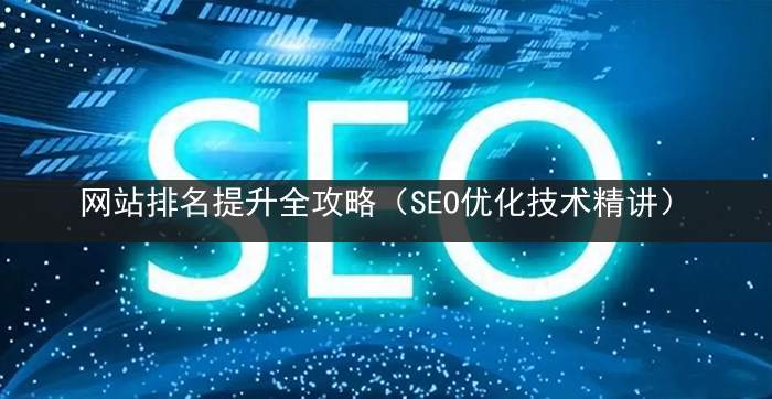 网站排名提升全攻略（SEO优化技术精讲）