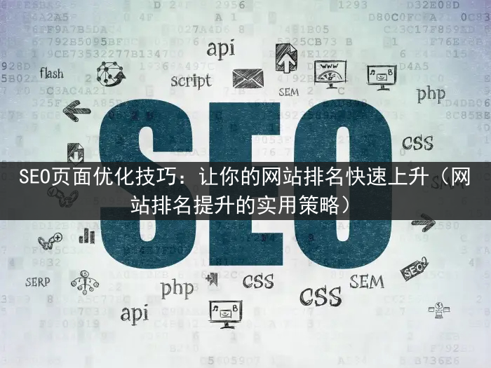 SEO页面优化技巧：让你的网站排名快速上升（网站排名提升的实用策略）