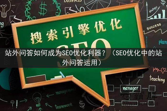 站外问答如何成为SEO优化利器？（SEO优化中的站外问答运用）