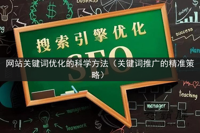 网站关键词优化的科学方法（关键词推广的精准策略）