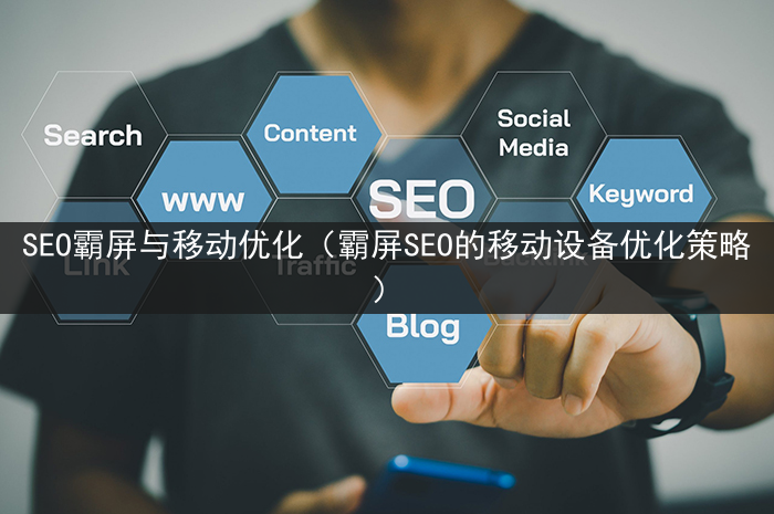 SEO霸屏与移动优化（霸屏SEO的移动设备优化策略）