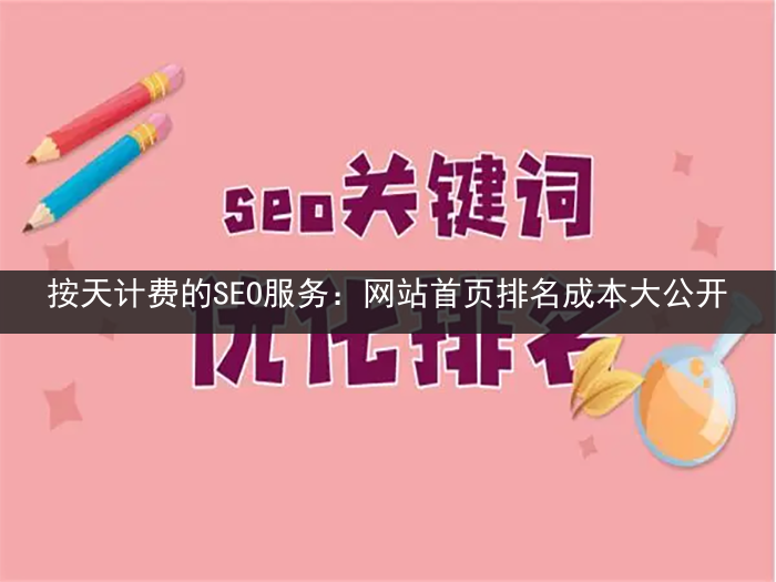 按天计费的SEO服务：网站首页排名成本大公开