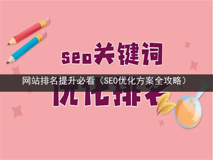 网站排名提升必看（SEO优化方案全攻略）