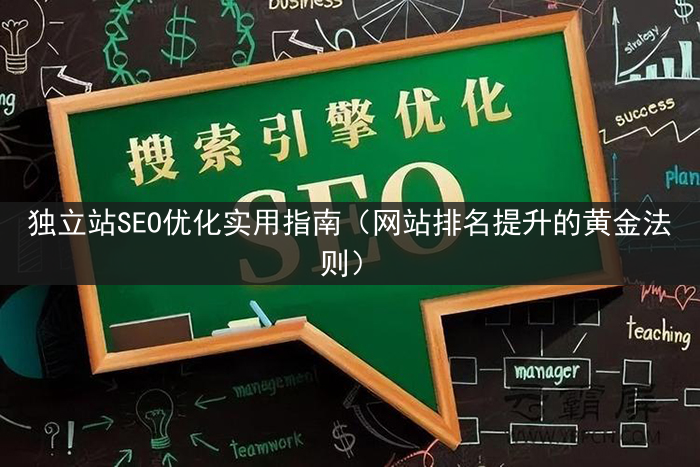 独立站SEO优化实用指南（网站排名提升的黄金法则）