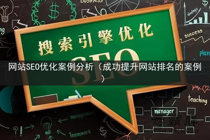 网站SEO优化案例分析（成功提升网站排名的案例）