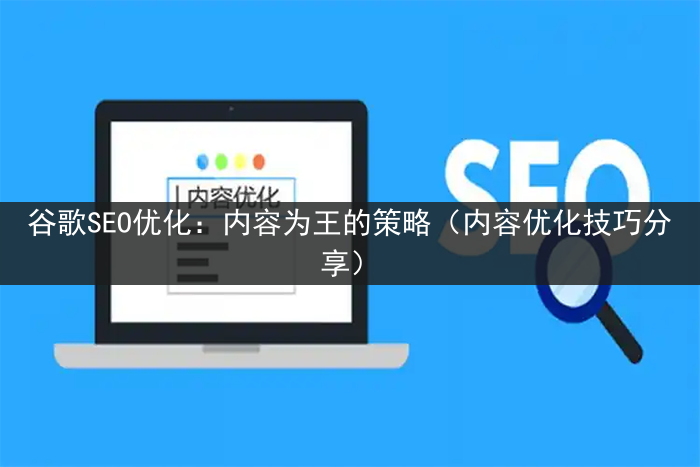 谷歌SEO优化：内容为王的策略（内容优化技巧分享）