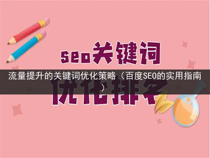 流量提升的关键词优化策略（百度SEO的实用指南）