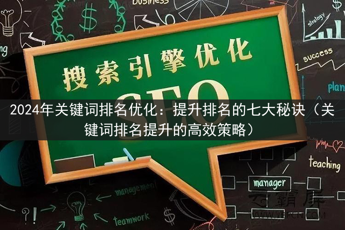 2024年关键词排名优化：提升排名的七大秘诀（关键词排名提升的高效策略）