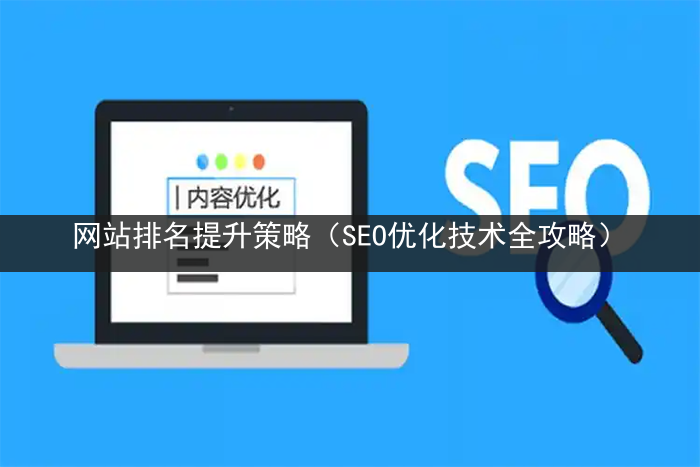 网站排名提升策略（SEO优化技术全攻略）