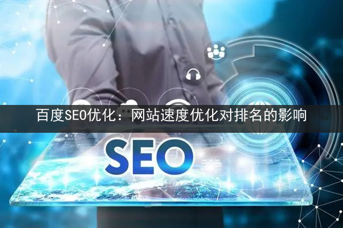 百度SEO优化：网站速度优化对排名的影响