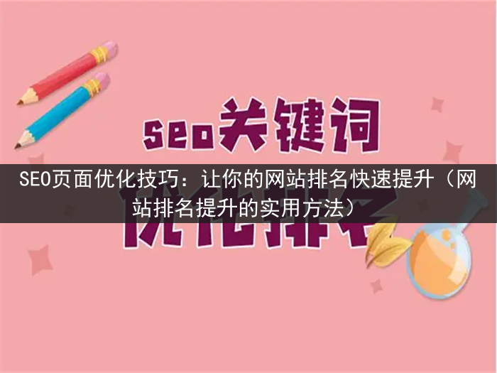 SEO页面优化技巧：让你的网站排名快速提升（网站排名提升的实用方法）