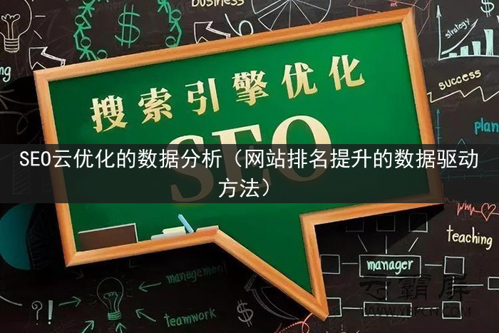 SEO云优化的数据分析（网站排名提升的数据驱动方法）