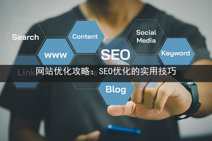 网站优化攻略：SEO优化的实用技巧