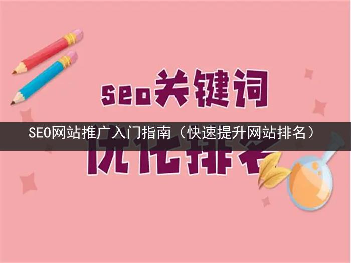 SEO网站推广入门指南（快速提升网站排名）