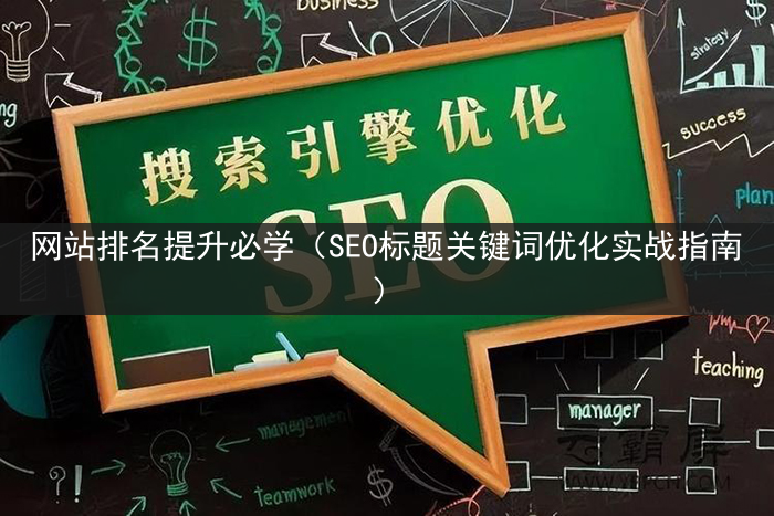 网站排名提升必学（SEO标题关键词优化实战指南）