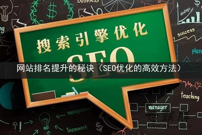 网站排名提升的秘诀（SEO优化的高效方法）