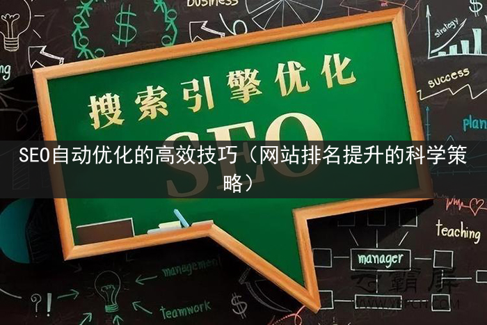 SEO自动优化的高效技巧（网站排名提升的科学策略）