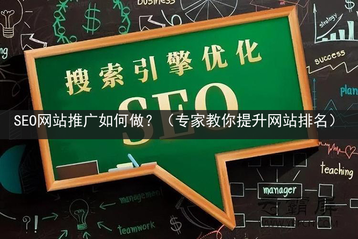 SEO网站推广如何做？（专家教你提升网站排名）