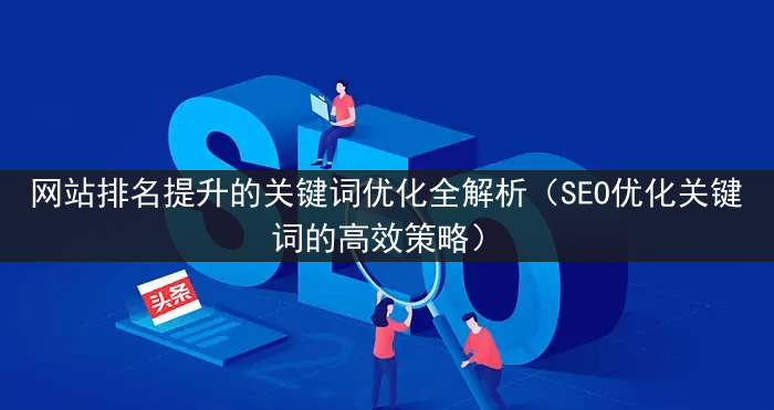 网站排名提升的关键词优化全解析（SEO优化关键词的高效策略）