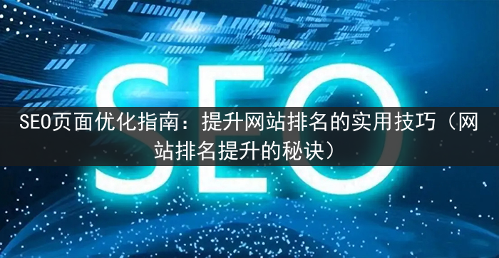 SEO页面优化指南：提升网站排名的实用技巧（网站排名提升的秘诀）