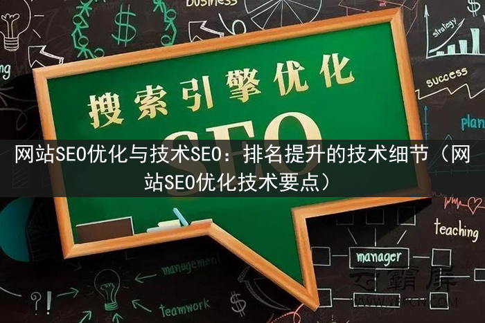 网站SEO优化与技术SEO：排名提升的技术细节（网站SEO优化技术要点）