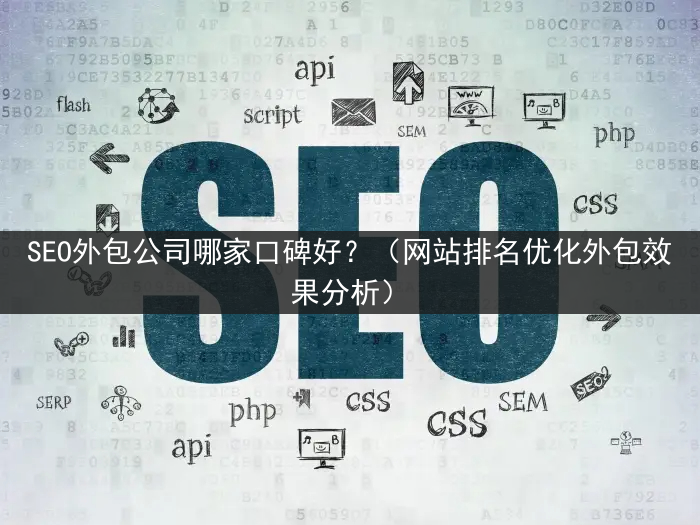 SEO外包公司哪家口碑好？（网站排名优化外包效果分析）