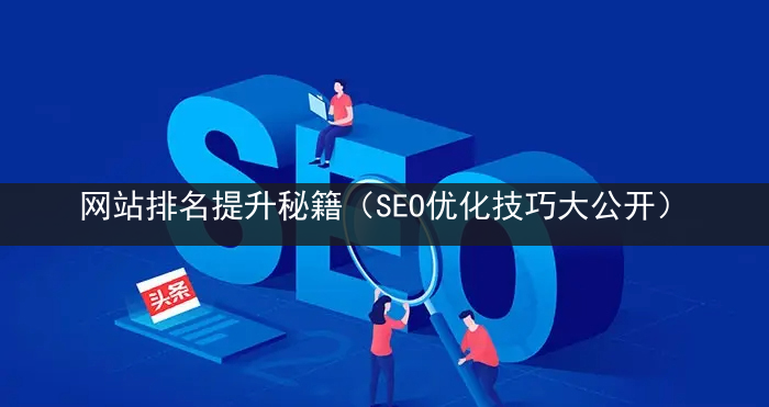 网站排名提升秘籍（SEO优化技巧大公开）