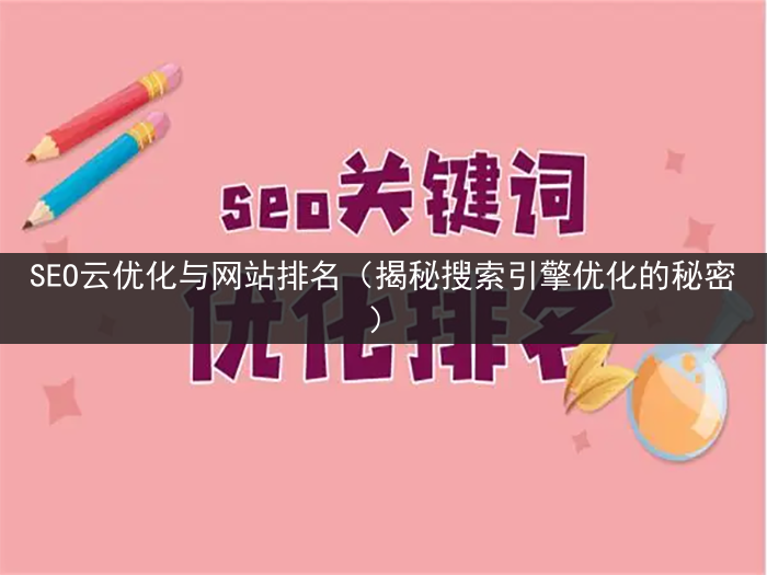 SEO云优化与网站排名（揭秘搜索引擎优化的秘密）