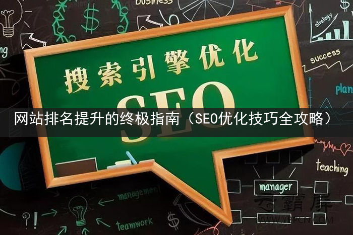 网站排名提升的终极指南（SEO优化技巧全攻略）