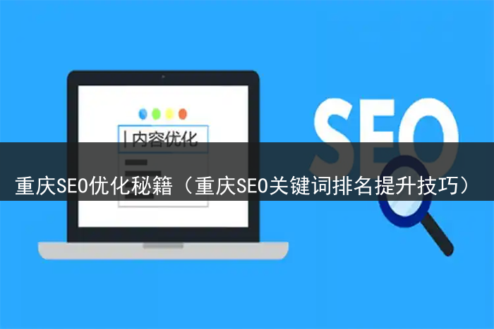 重庆SEO优化秘籍（重庆SEO关键词排名提升技巧）