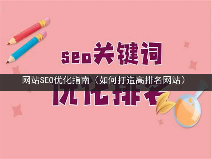 网站SEO优化指南（如何打造高排名网站）